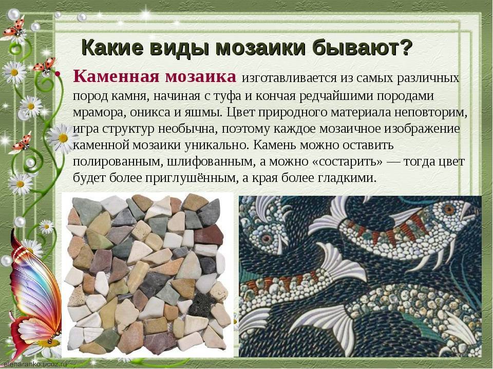 Виды декоративной мозаики и особенности укладки