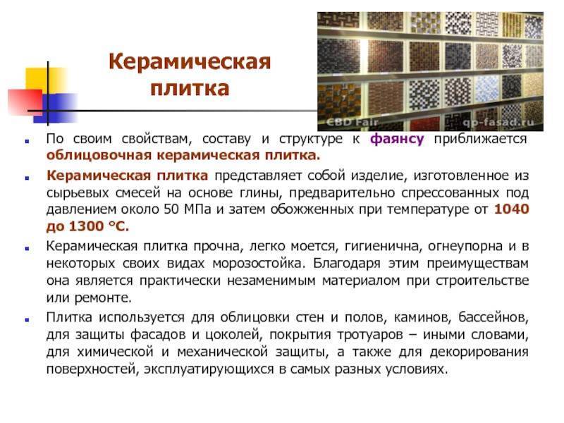 Состав и технические характеристики керамической плитки